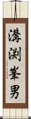 溝渕峯男 Scroll