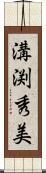 溝渕秀美 Scroll