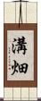 溝畑 Scroll