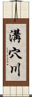 溝穴川 Scroll