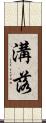 溝落 Scroll