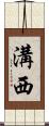溝西 Scroll