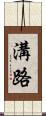 溝路 Scroll