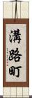 溝路町 Scroll