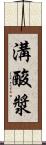 溝酸漿 Scroll