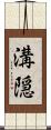 溝隠 Scroll