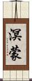 溟蒙 Scroll