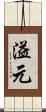 溢元 Scroll