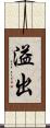 溢出 Scroll
