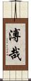 溥哉 Scroll