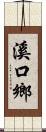 溪口鄉 Scroll