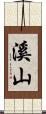 溪山 Scroll