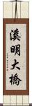 溪明大橋 Scroll