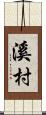 溪村 Scroll