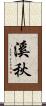溪秋 Scroll