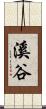 溪谷 Scroll