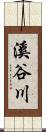 溪谷川 Scroll