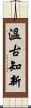 Learn from the Past (Japanese) Scroll