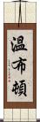 溫布頓 Scroll