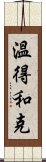 溫得和克 Scroll