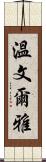 溫文爾雅 Scroll