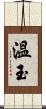 溫玉 Scroll