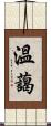 溫藹 Scroll
