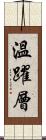 溫躍層 Scroll