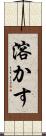 溶かす Scroll