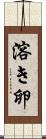 溶き卵 Scroll