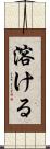 溶ける Scroll