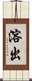 溶出 Scroll