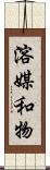 溶媒和物 Scroll