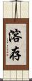 溶存 Scroll