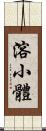 溶小體 Scroll