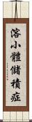 溶小體儲積症 Scroll