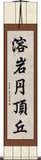 溶岩円頂丘 Scroll