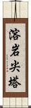 溶岩尖塔 Scroll