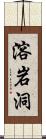 溶岩洞 Scroll