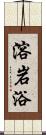 溶岩浴 Scroll