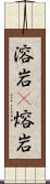 溶岩(P) Scroll