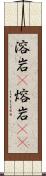 溶岩(P) Scroll