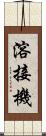 溶接機 Scroll