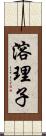溶理子 Scroll