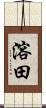 溶田 Scroll