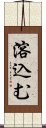 溶込む Scroll