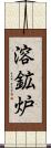 溶鉱炉 Scroll
