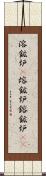 溶鉱炉(P) Scroll