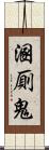 溷厠鬼 Scroll