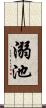 溺池 Scroll